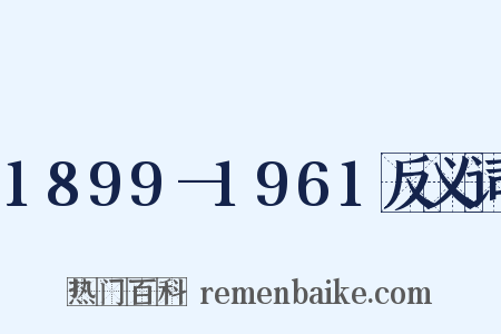 1899—1961反义词是什么意思的图片